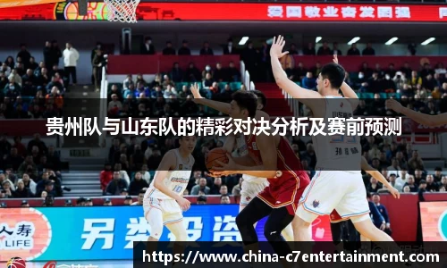 贵州队与山东队的精彩对决分析及赛前预测