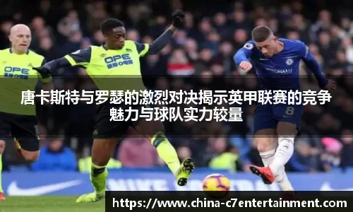 唐卡斯特与罗瑟的激烈对决揭示英甲联赛的竞争魅力与球队实力较量